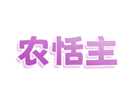 农恬主 商标图样