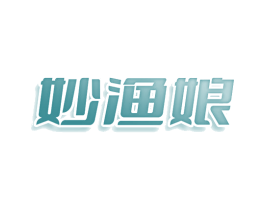 妙渔娘 商标图样