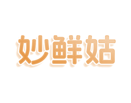 妙鲜姑 商标图样
