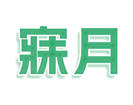 寐月 商标图样