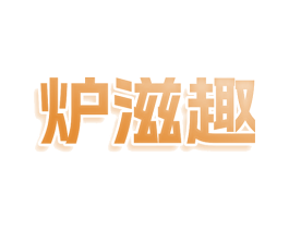 炉滋趣 商标图样