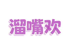 溜嘴欢 商标图样