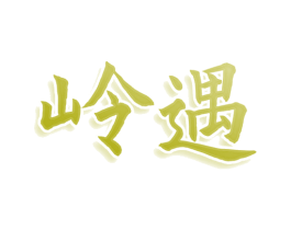 岭遇 商标图样