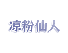 凉粉仙人 商标图样
