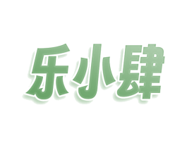 乐小肆 商标图样
