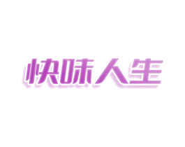 快味人生 商标图样