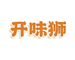 开味狮 商标图样