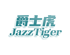 爵士虎 JAZZTIGER 商标图样