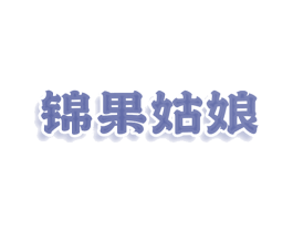 锦果姑娘 商标图样