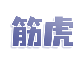 筋虎 商标图样