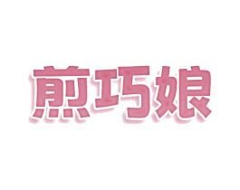 煎巧娘 商标图样