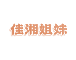 佳湘姐妹 商标图样