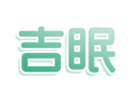 吉眠 商标图样