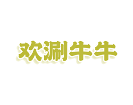 欢涮牛牛 商标图样
