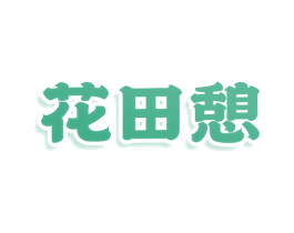 花田憩 商标图样