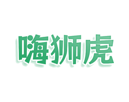 嗨狮虎 商标图样