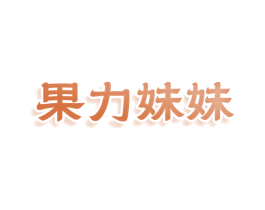 果力妹妹 商标图样