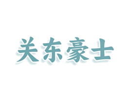 关东豪士 商标图样