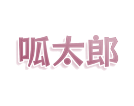 呱太郎 商标图样