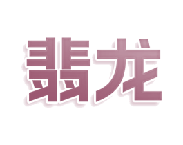 翡龙 商标图样