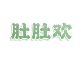 肚肚欢 商标图样