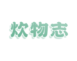 炊物志 商标图样