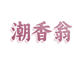 潮香翁 商标图样