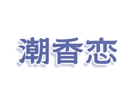 潮香恋 商标图样