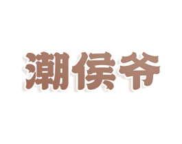潮侯爷 商标图样