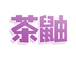 茶鼬 商标图样