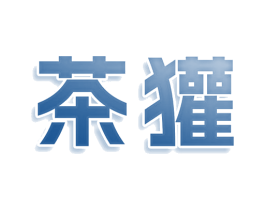 茶獾 商标图样