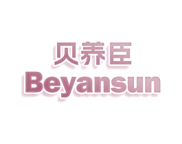 贝养臣 BEYANSUN 商标图样