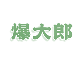 爆大郎 商标图样