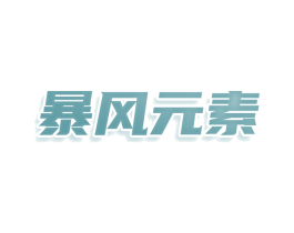 暴风元素 商标图样
