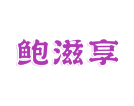 鲍滋享 商标图样