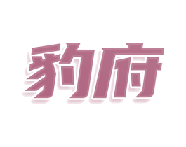 豹府 商标图样
