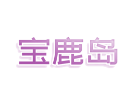 宝鹿岛 商标图样