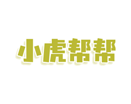 小虎帮帮 商标图样