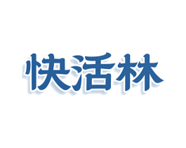 快活林 商标图样