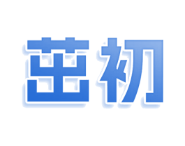 茁初 商标图样