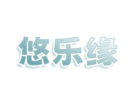 悠乐缘 商标图样