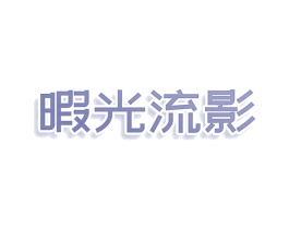 暇光流影 商标图样