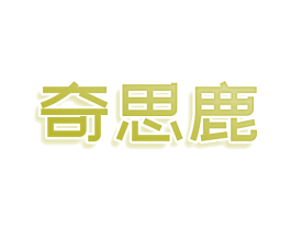 奇思鹿 商标图样