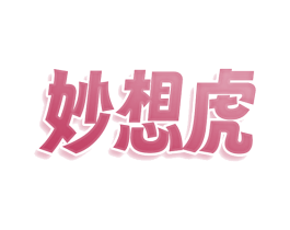妙想虎 商标图样