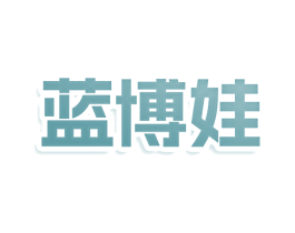 蓝博娃 商标图样