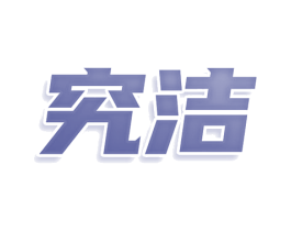 究洁 商标图样