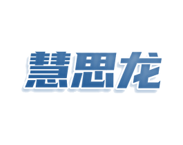 慧思龙 商标图样