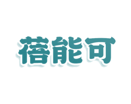蓓能可 商标图样