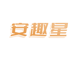 安趣星 商标图样