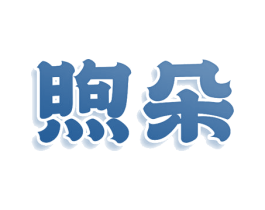 煦朵 商标图样
